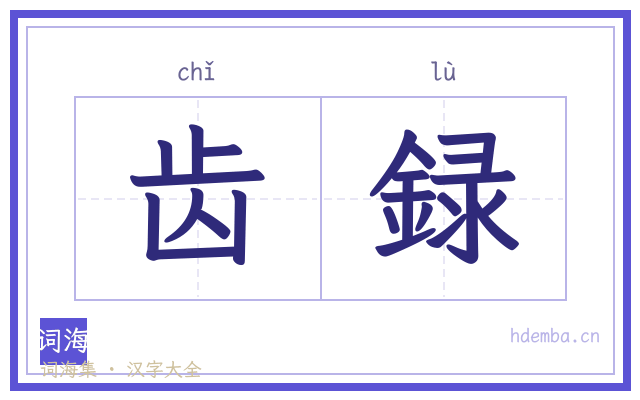齿録的书法字