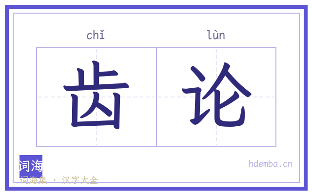 齿论的书法字