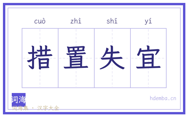 措置失宜的书法字