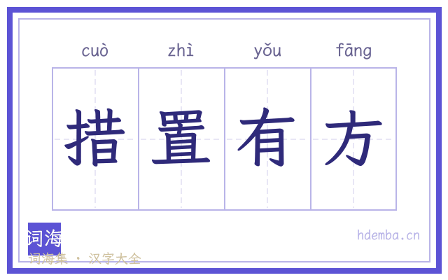 措置有方的书法字