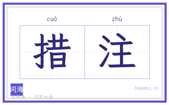 措注的书法字