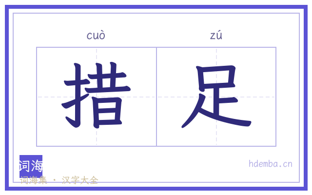 措足的书法字