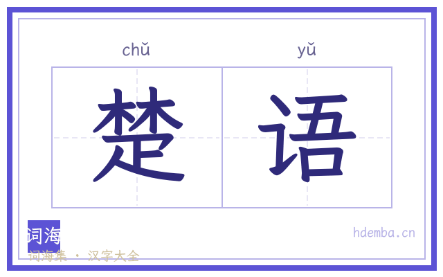 楚语的书法字