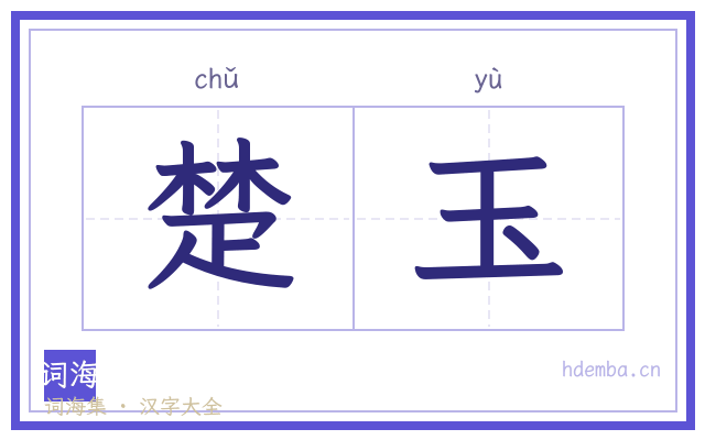 楚玉的书法字