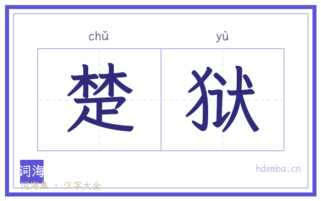 楚狱的书法字