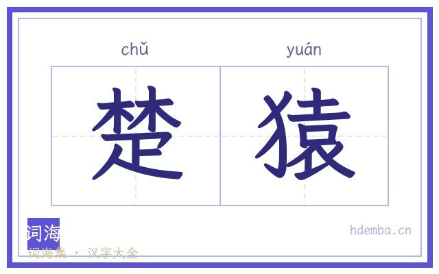 楚猿的书法字