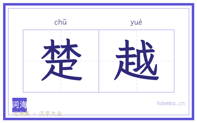 楚越的书法字