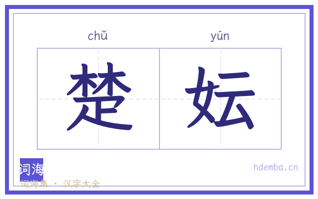 楚妘的书法字