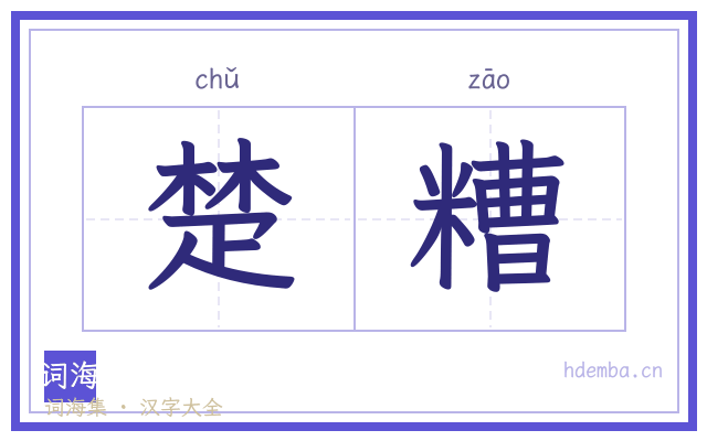 楚糟的书法字