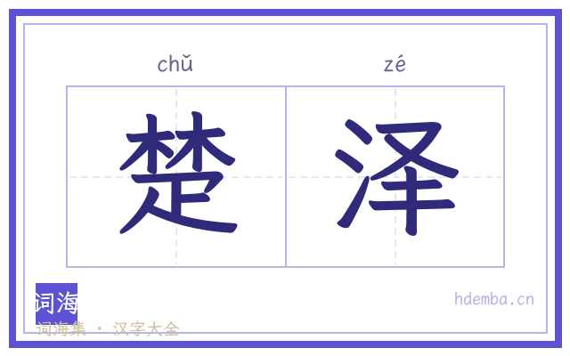楚泽的书法字
