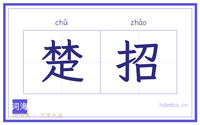 楚招的书法字
