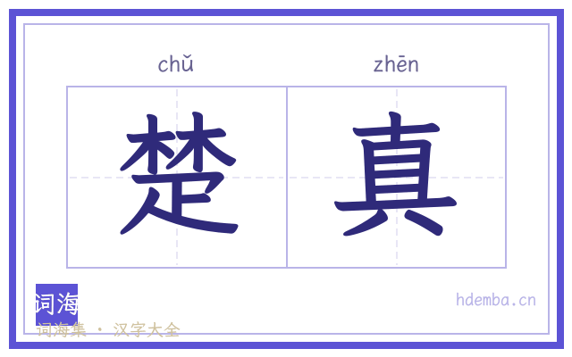 楚真的书法字