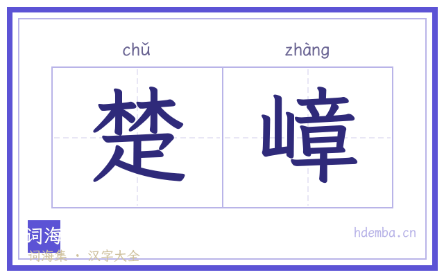 楚嶂的书法字
