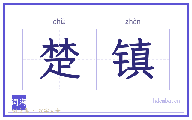 楚镇的书法字