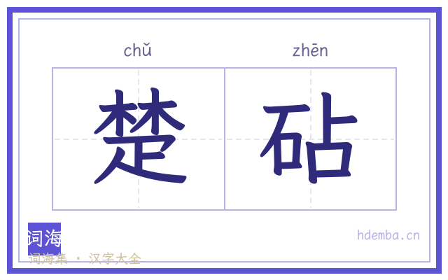 楚砧的书法字