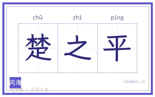 楚之平的书法字