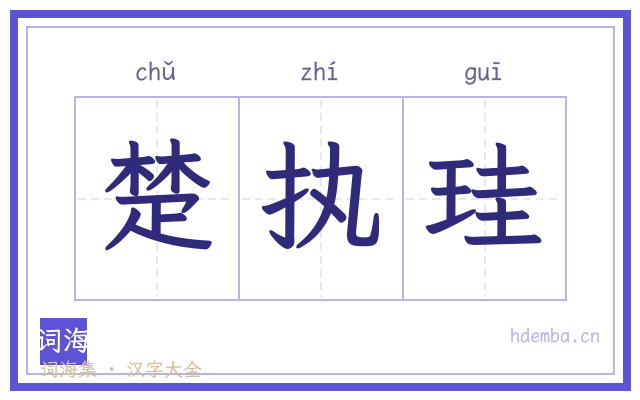 楚执珪的书法字