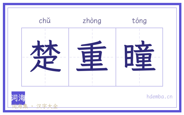 楚重瞳的书法字