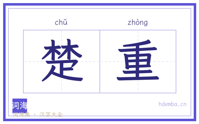 楚重的书法字