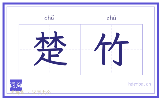 楚竹的书法字