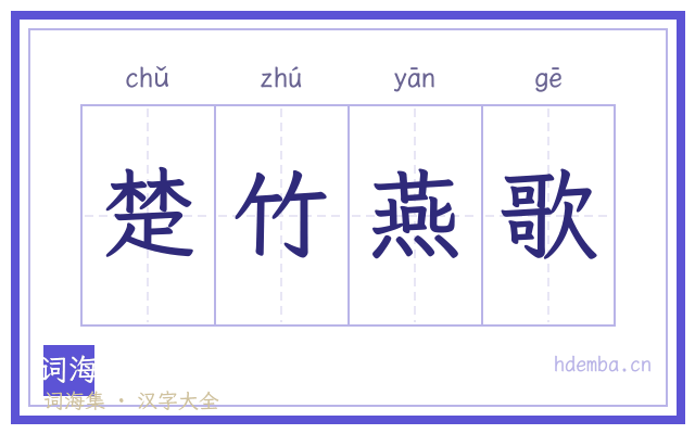 楚竹燕歌的书法字
