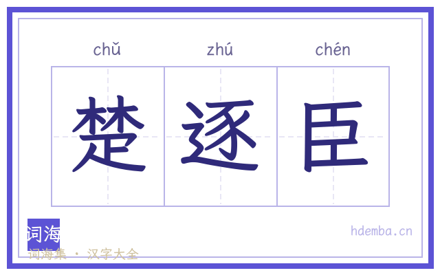 楚逐臣的书法字