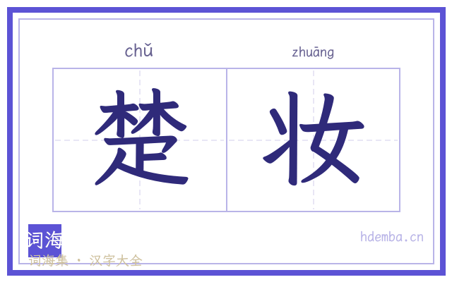 楚妆的书法字