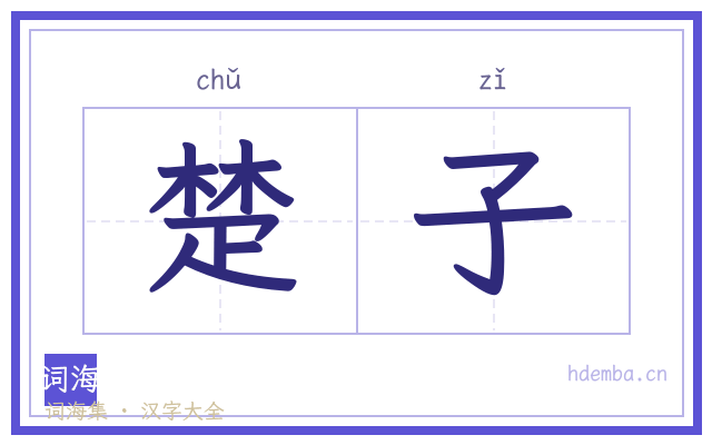 楚子的书法字