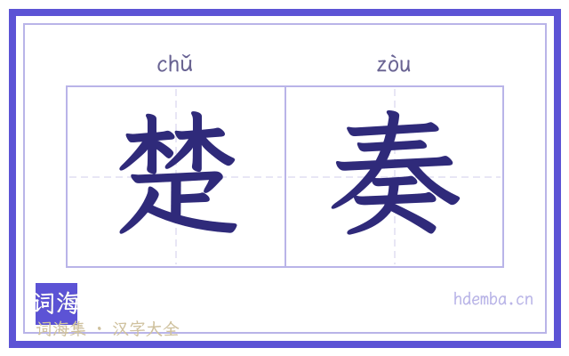 楚奏的书法字