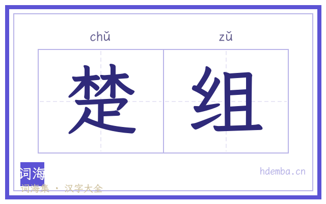 楚组的书法字