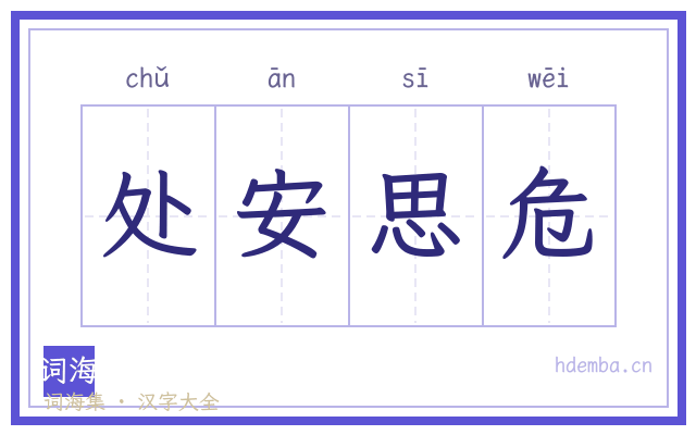 处安思危的书法字