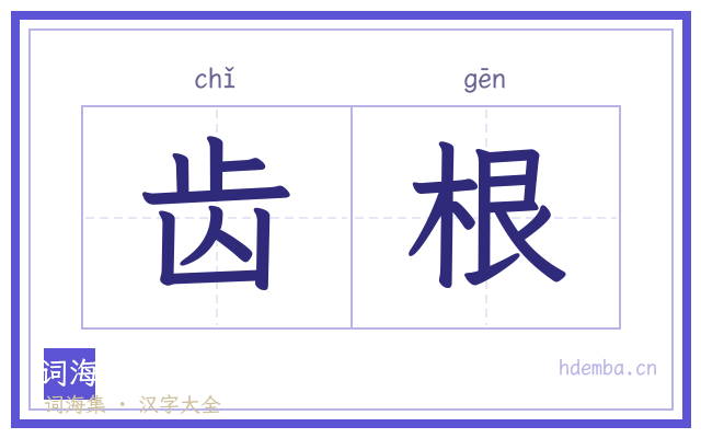 齿根的书法字