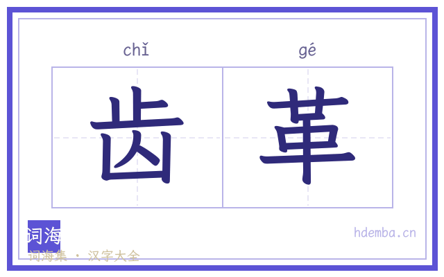 齿革的书法字
