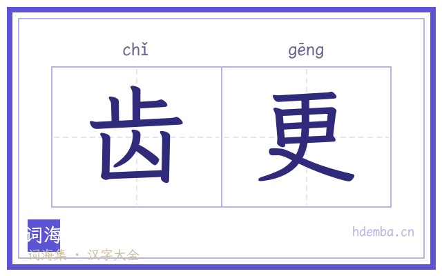 齿更的书法字