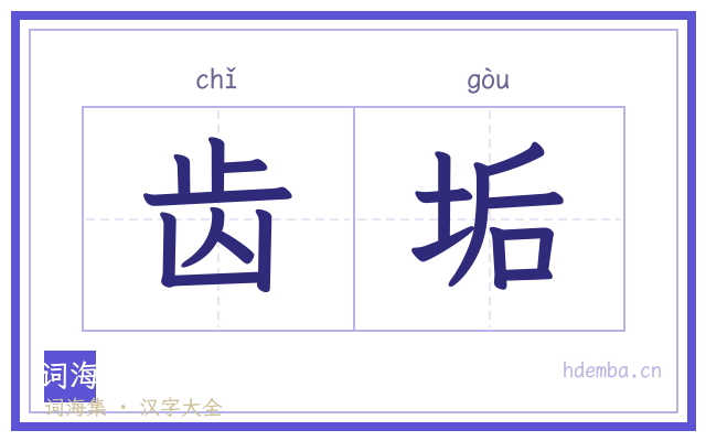 齿垢的书法字