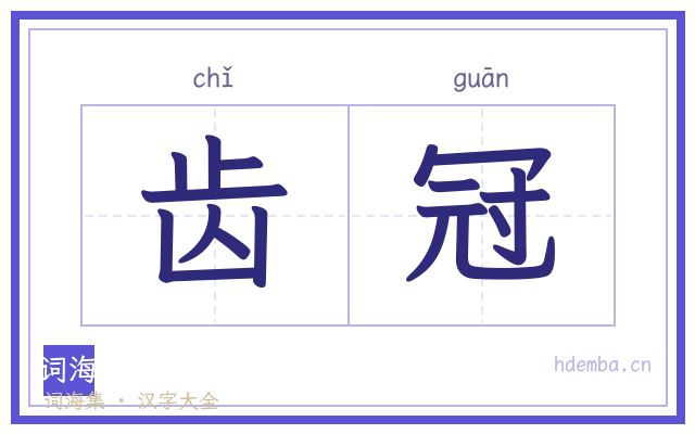 齿冠的书法字