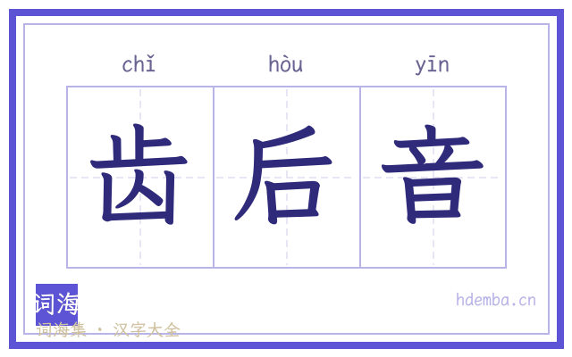 齿后音的书法字