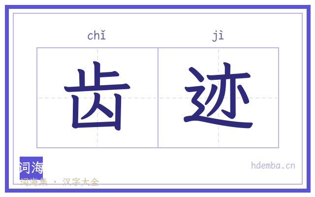 齿迹的书法字