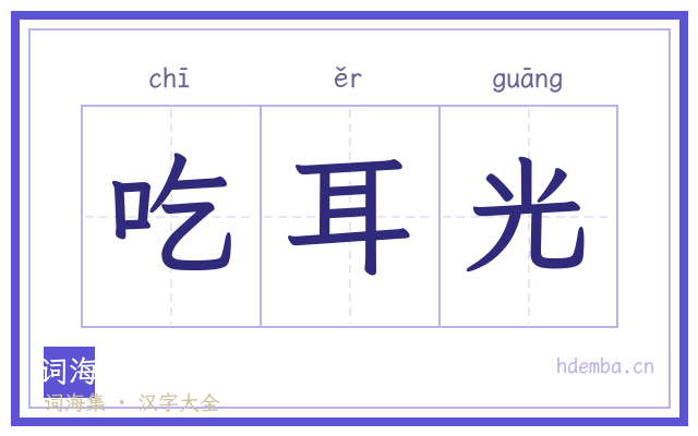 吃耳光的书法字