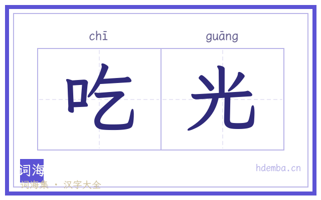 吃光的书法字
