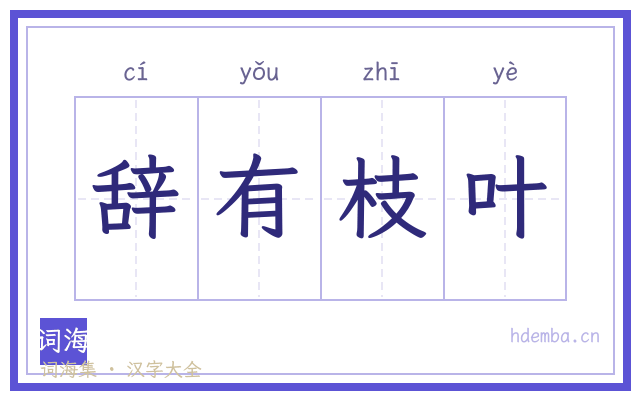 辞有枝叶的书法字