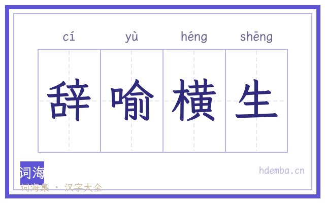 辞喻横生的书法字