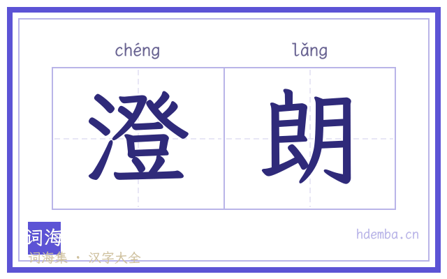 澄朗的书法字