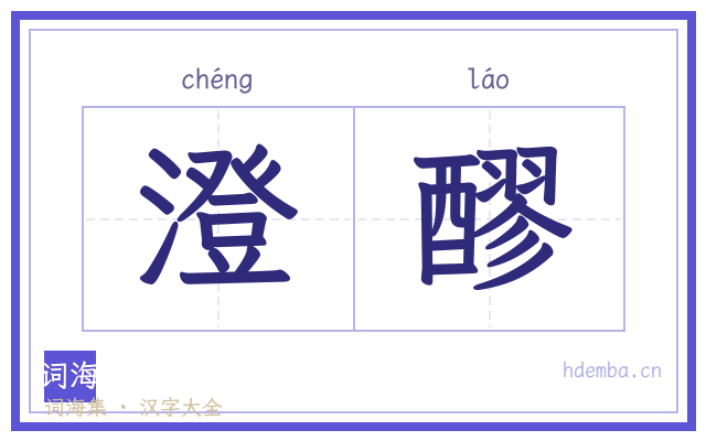 澄醪的书法字