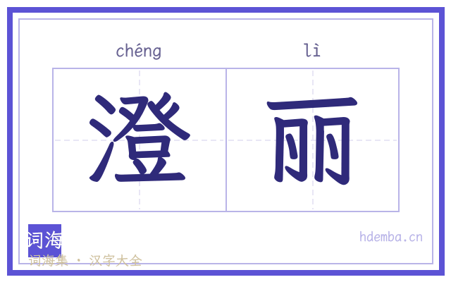 澄丽的书法字