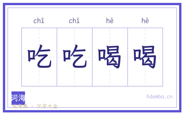 吃吃喝喝的书法字