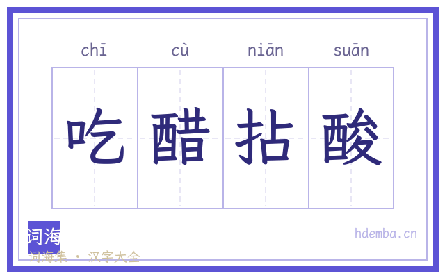 吃醋拈酸的书法字