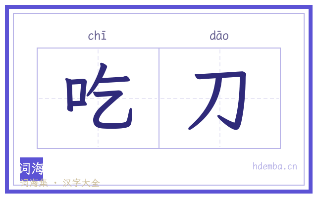 吃刀的书法字