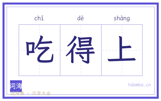 吃得上的书法字