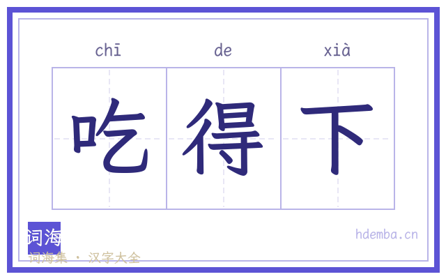 吃得下的书法字